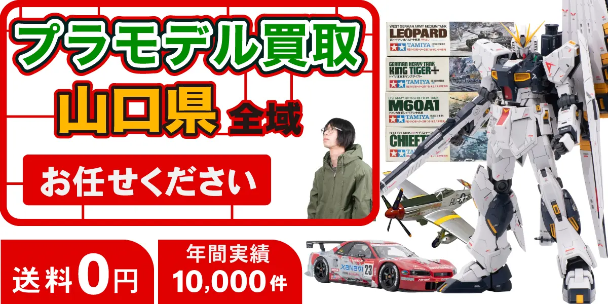 山口県でプラモデルの買取・査定はお任せください