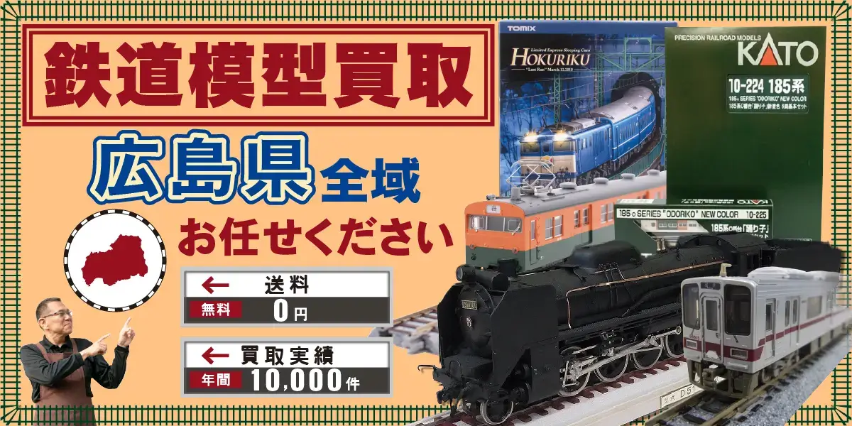 広島県で鉄道模型の買取・査定はお任せください