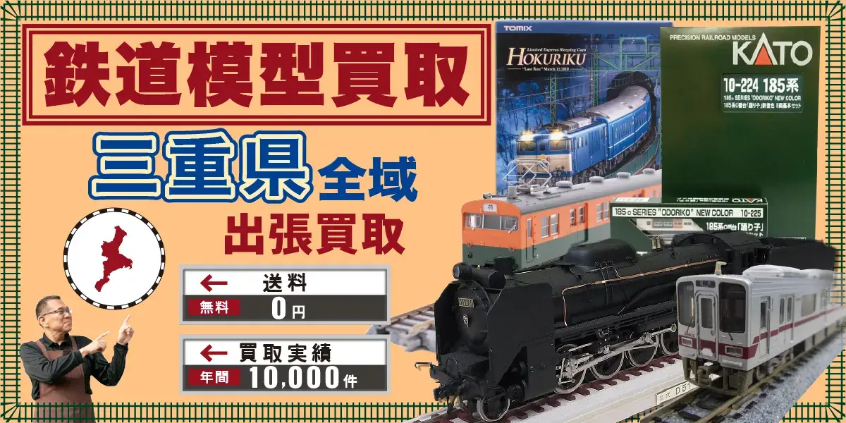 三重県で鉄道模型の買取・査定はお任せください