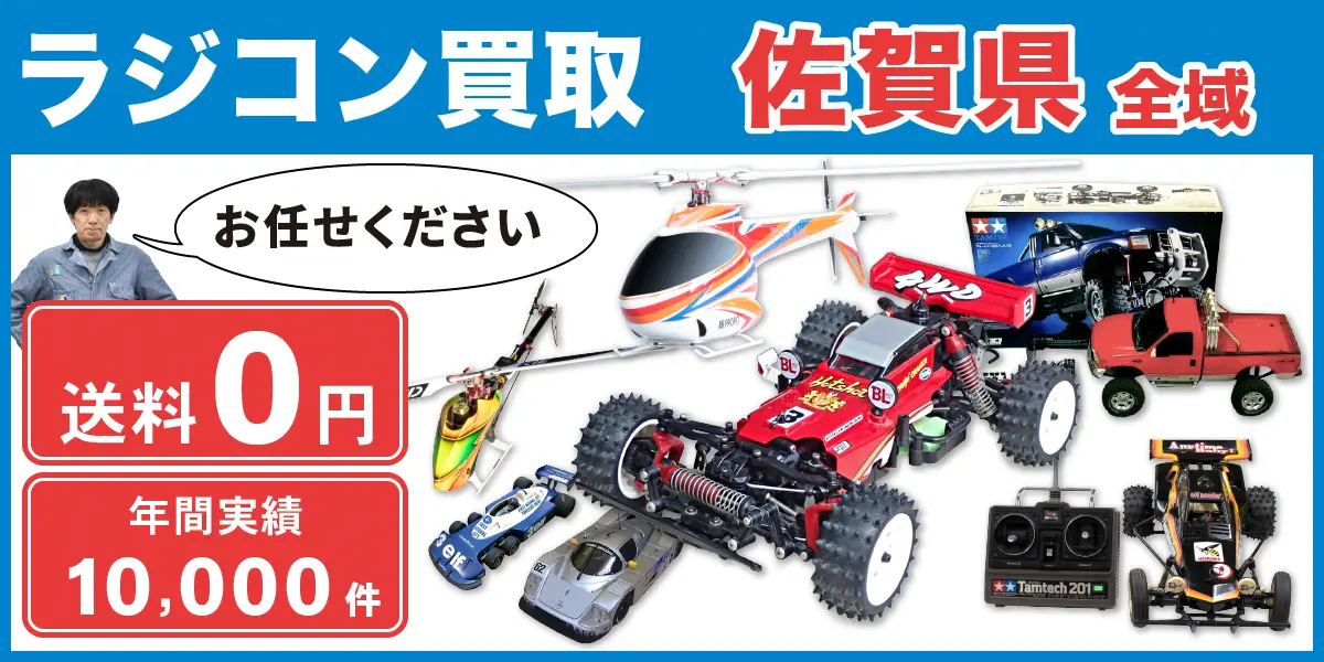佐賀県でラジコンの買取・査定はお任せください