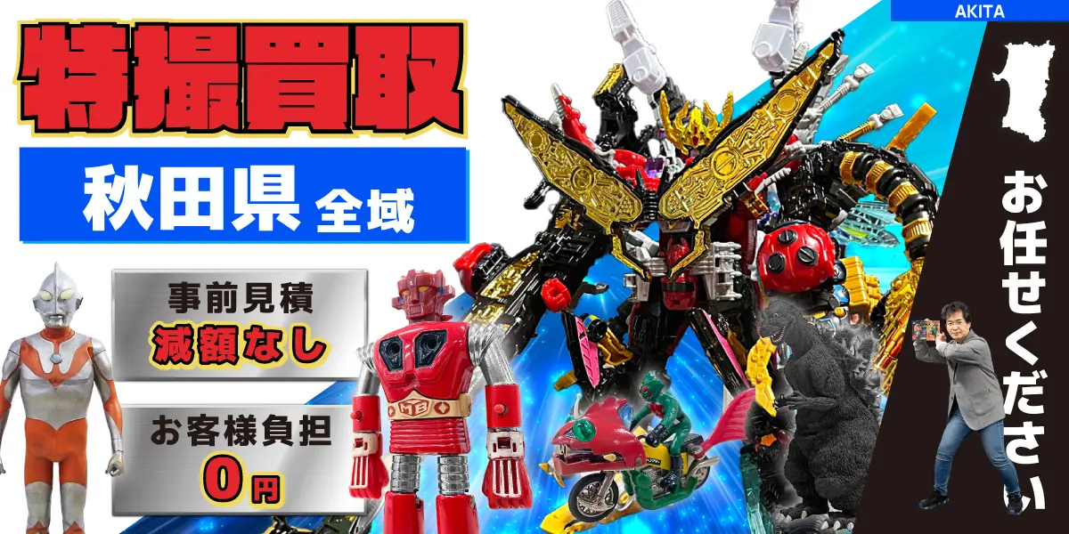 秋田県で特撮ヒーローの買取・査定はお任せください