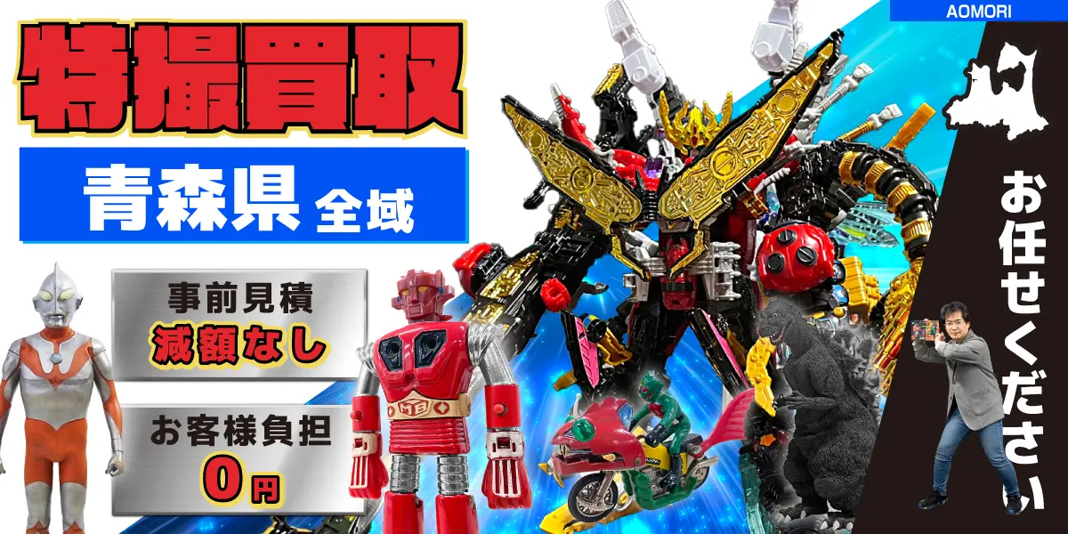 青森県で特撮ヒーローの買取・査定はお任せください