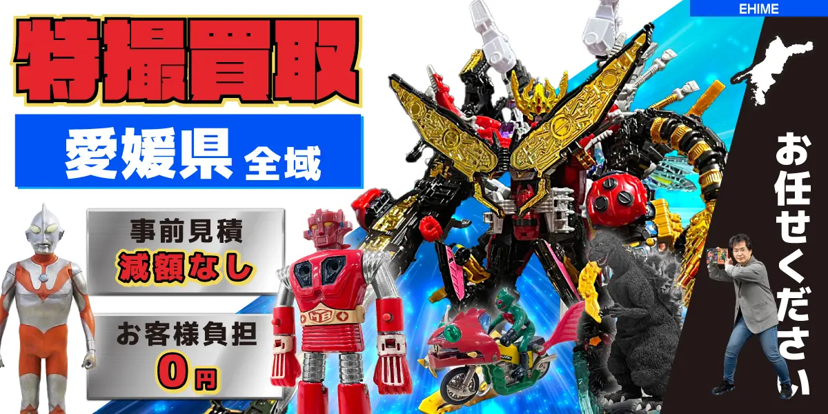 愛媛県で特撮ヒーローの買取・査定はお任せください