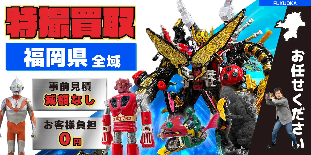福岡県で特撮ヒーローの買取・査定はお任せください