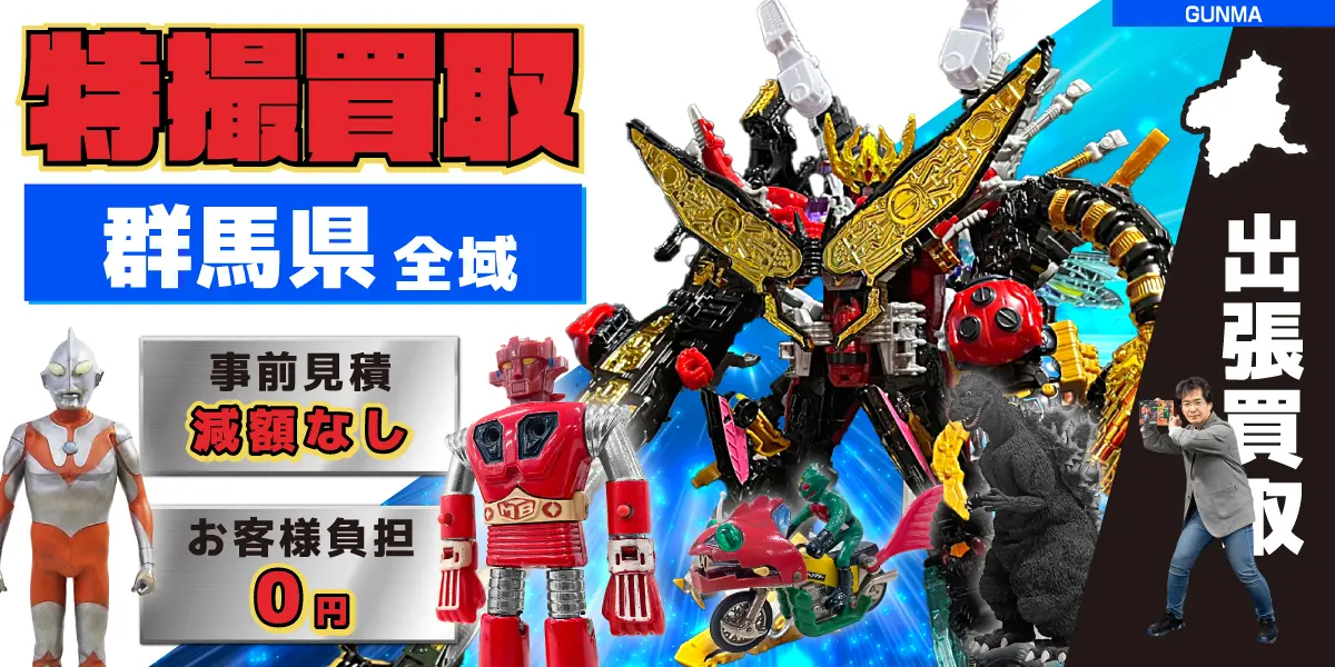 群馬県で特撮ヒーローの買取・査定はお任せください