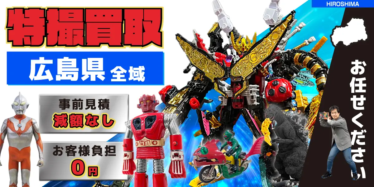 広島県で特撮ヒーローの買取・査定はお任せください
