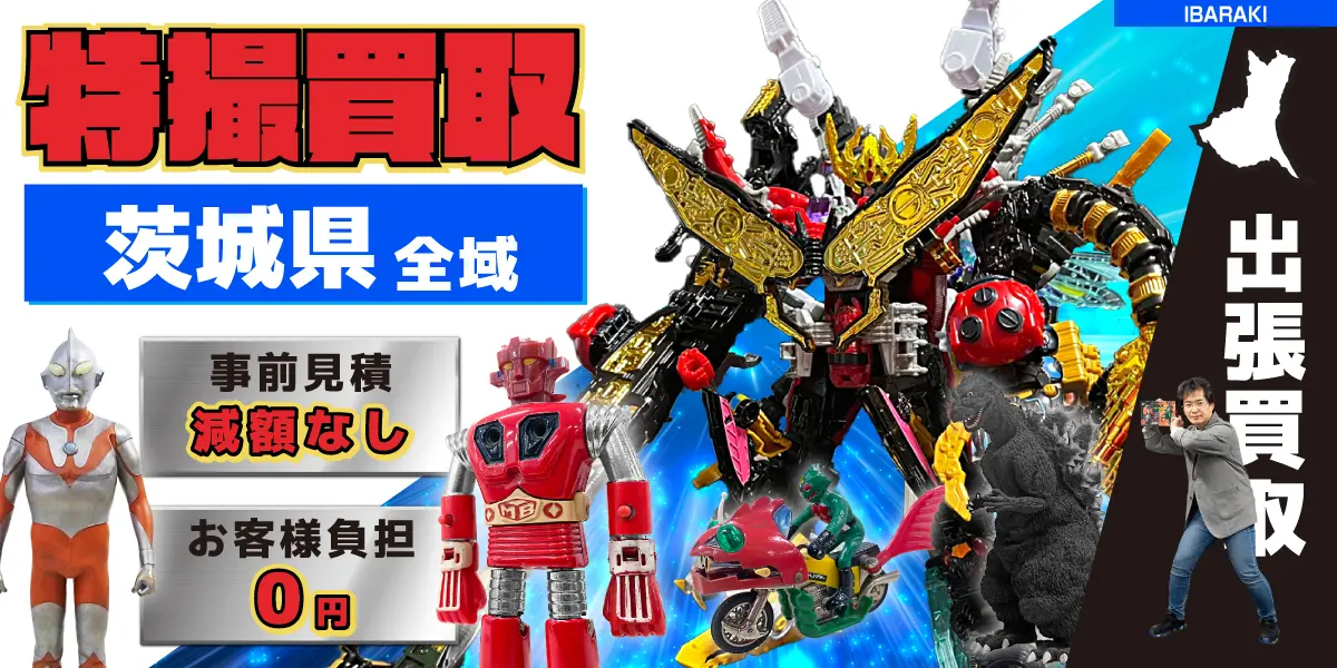 茨城県で特撮ヒーローの買取・査定はお任せください