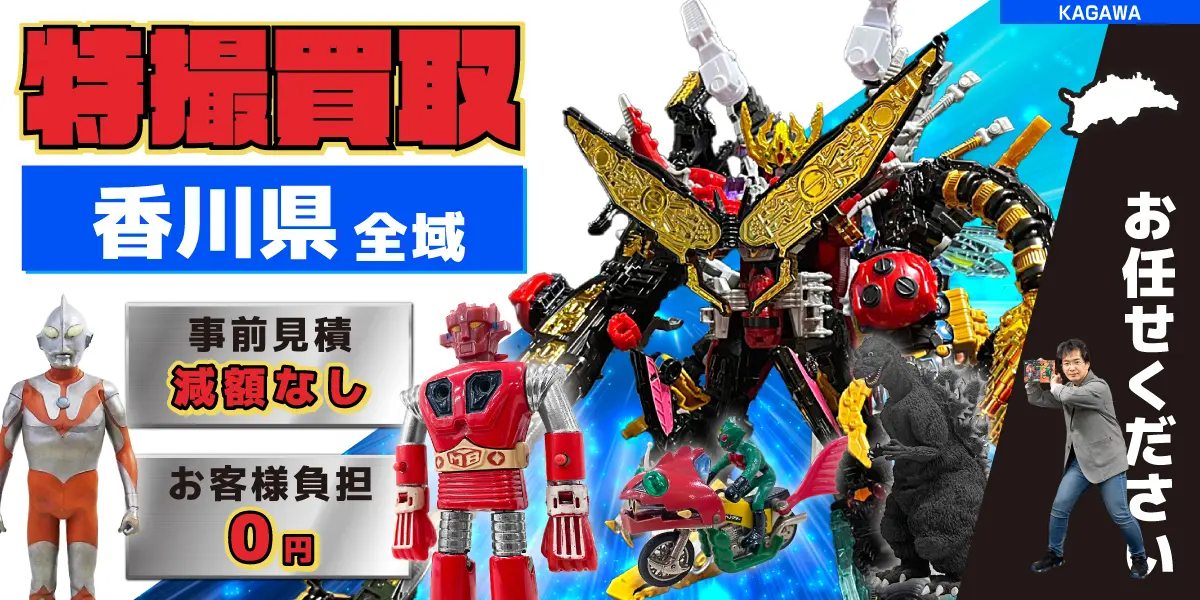 香川県で特撮ヒーローの買取・査定はお任せください