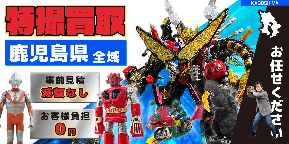 鹿児島県で特撮ヒーローの買取・査定はお任せください