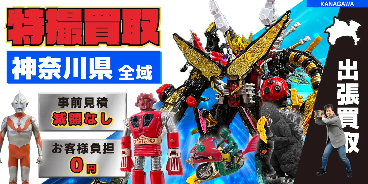 神奈川県で特撮ヒーローの買取・査定はお任せください