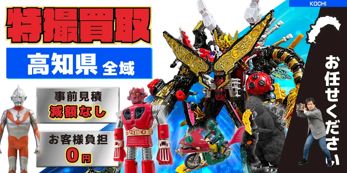 高知県で特撮ヒーローの買取・査定はお任せください