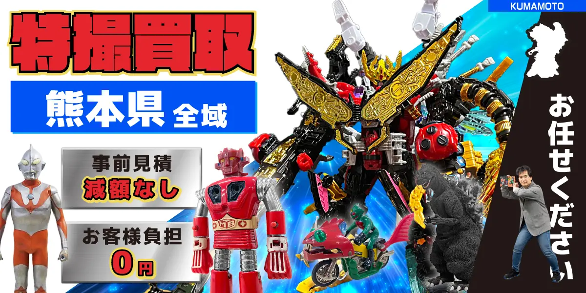 熊本県で特撮ヒーローの買取・査定はお任せください