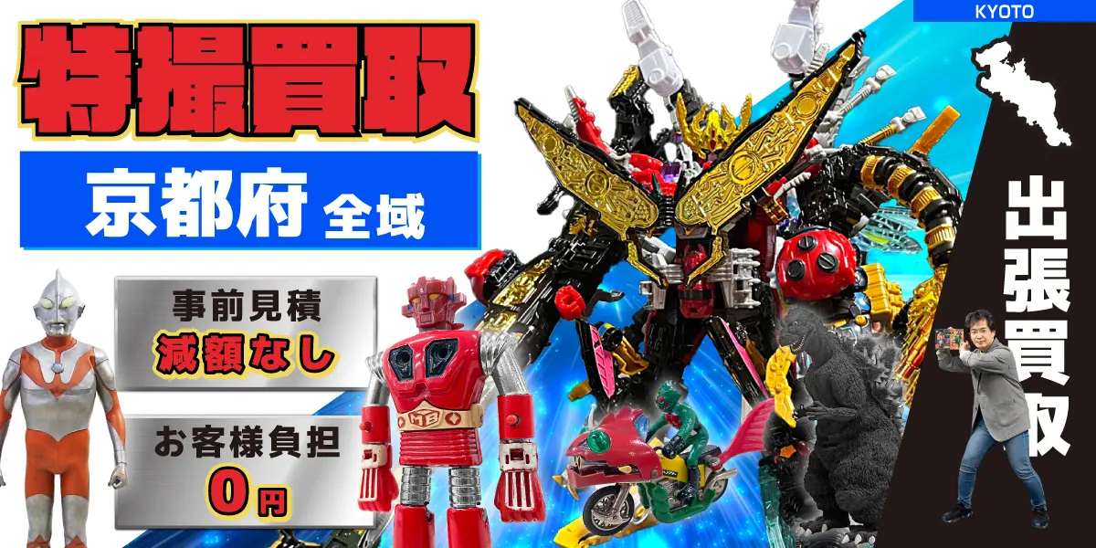 京都府で特撮ヒーローの買取・査定はお任せください