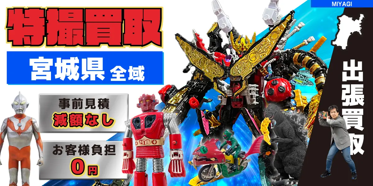 宮城県で特撮ヒーローの買取・査定はお任せください
