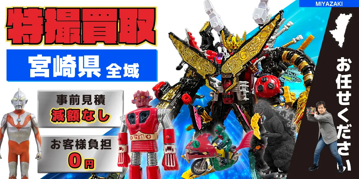 宮崎県で特撮ヒーローの買取・査定はお任せください