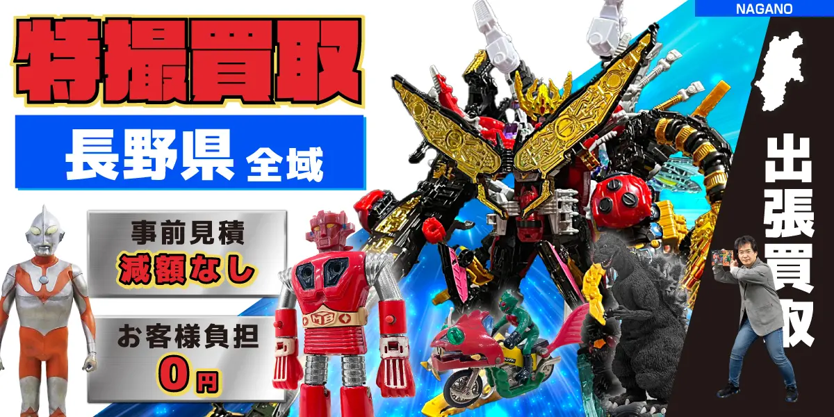 長野県で特撮ヒーローの買取・査定はお任せください