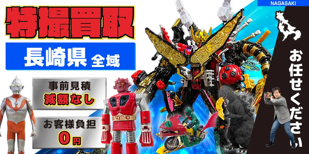 長崎県で特撮ヒーローの買取・査定はお任せください