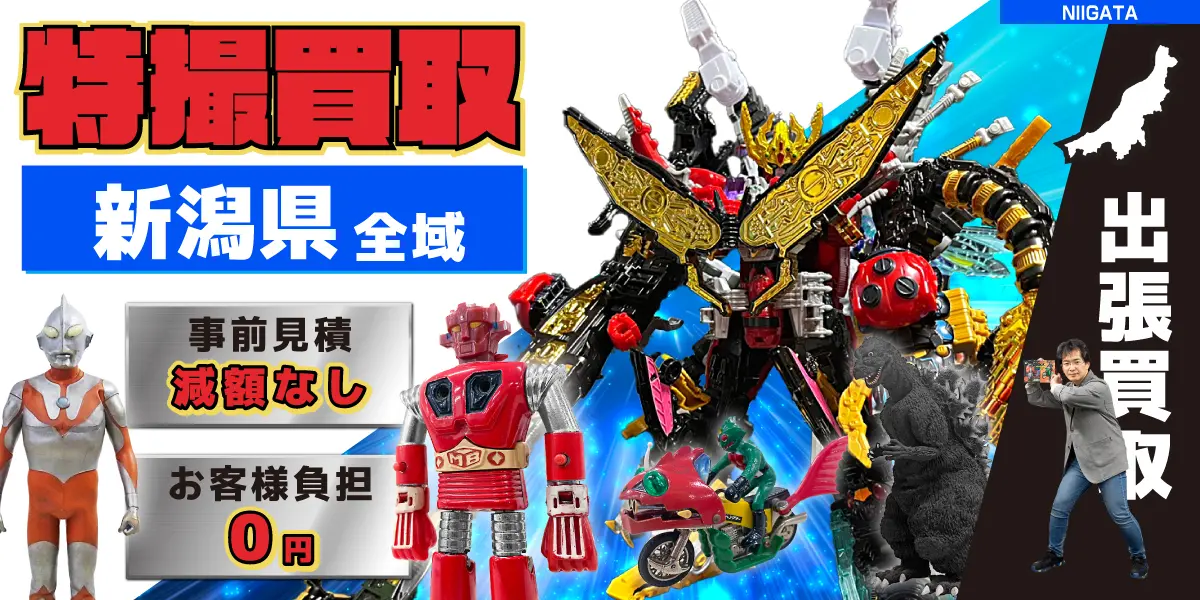 新潟県で特撮ヒーローの買取・査定はお任せください