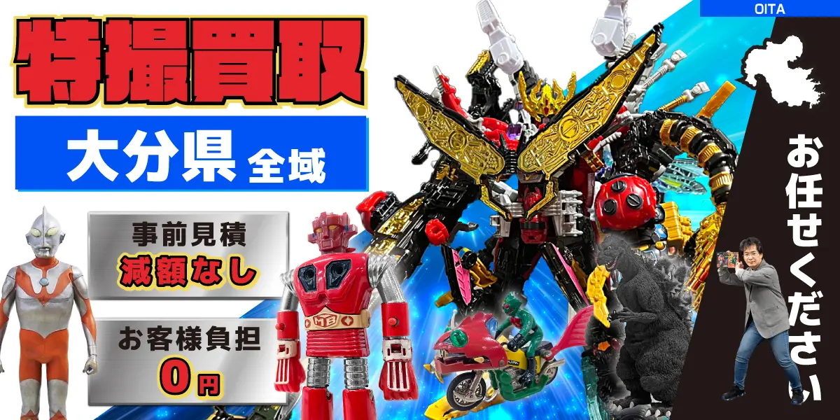 大分県で特撮ヒーローの買取・査定はお任せください