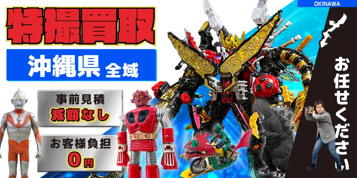 沖縄県で特撮ヒーローの買取・査定はお任せください