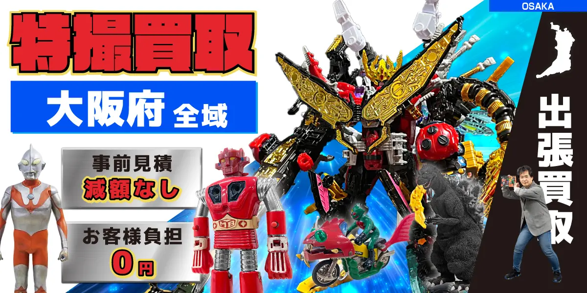 大阪府で特撮ヒーローの買取・査定はお任せください