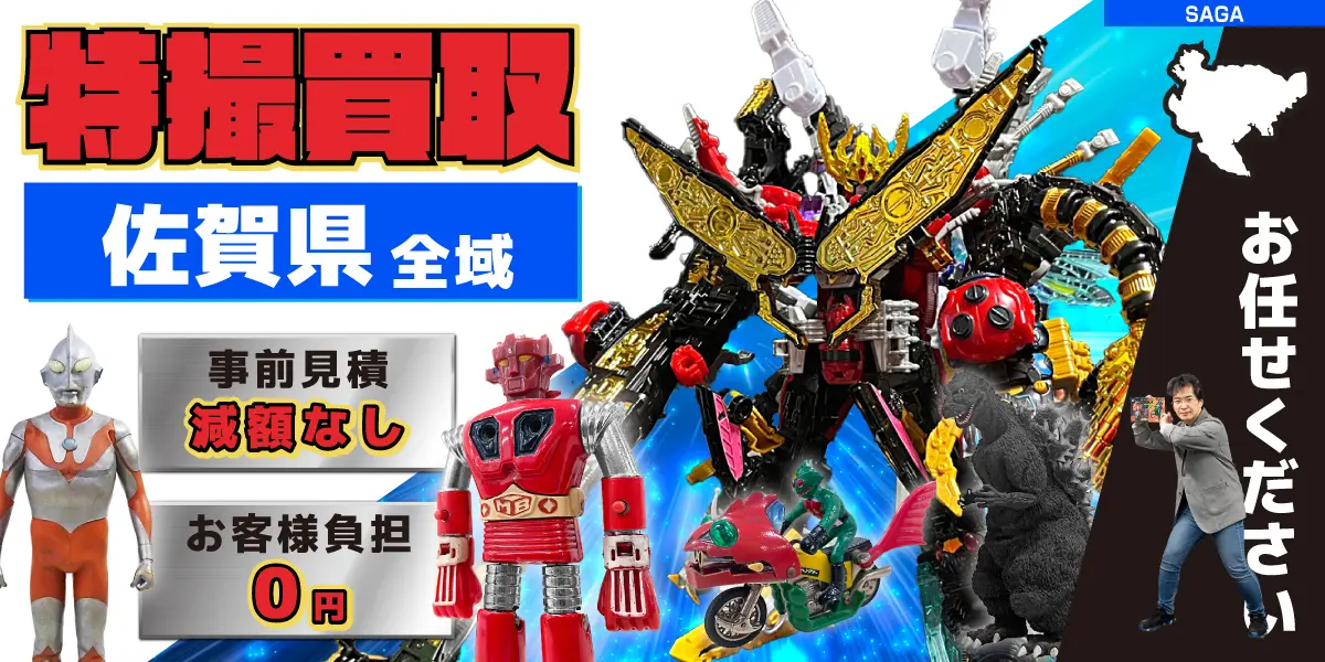 佐賀県で特撮ヒーローの買取・査定はお任せください