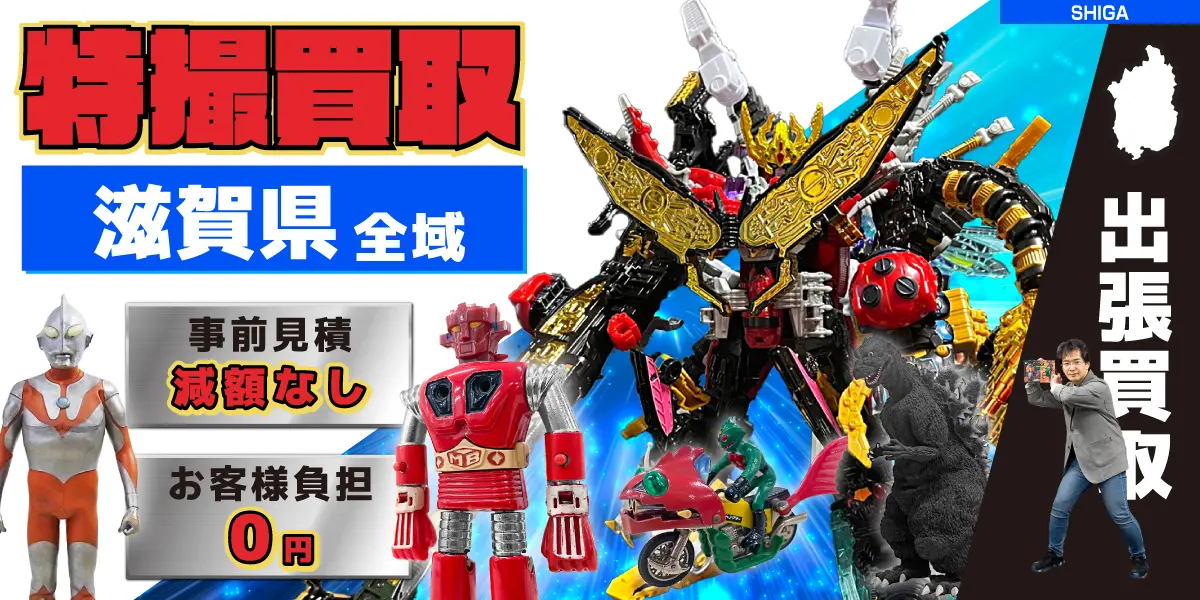 滋賀県で特撮ヒーローの買取・査定はお任せください