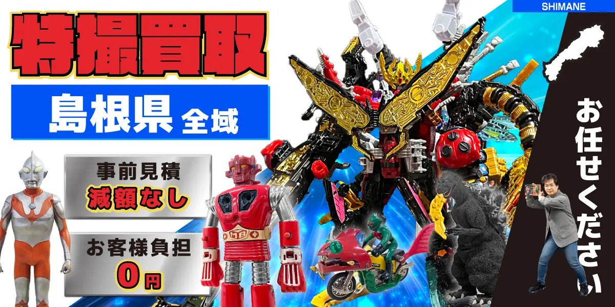 島根県で特撮ヒーローの買取・査定はお任せください