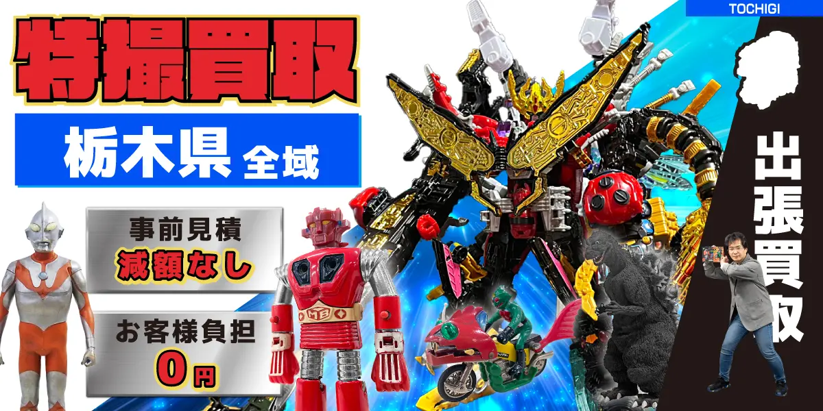 栃木県で特撮ヒーローの買取・査定はお任せください
