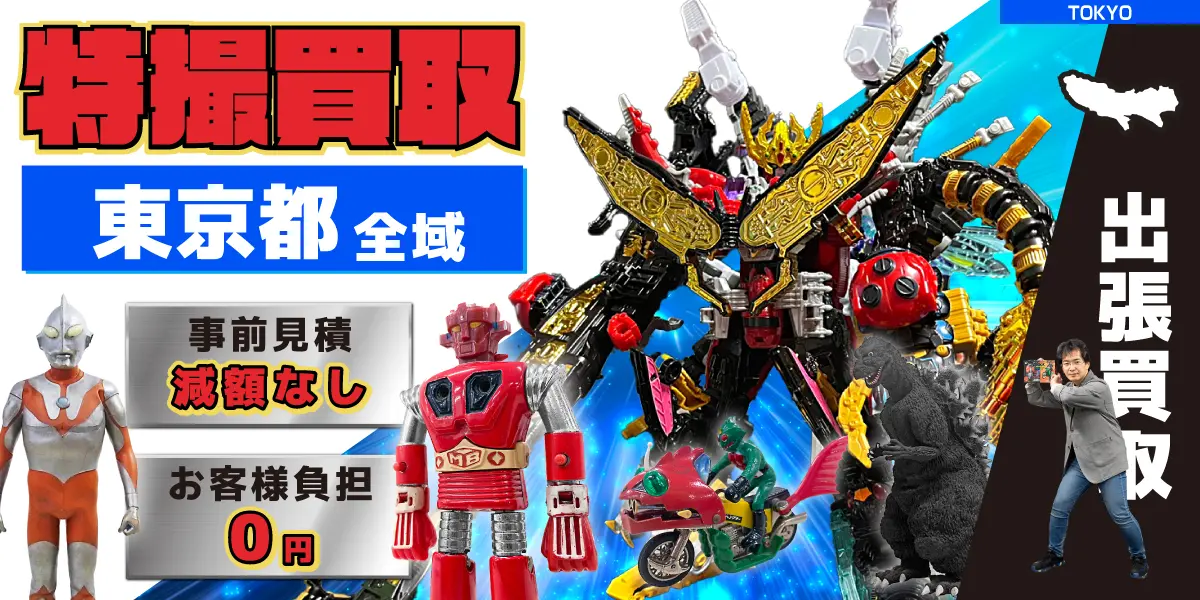 東京都で特撮ヒーローの買取・査定はお任せください
