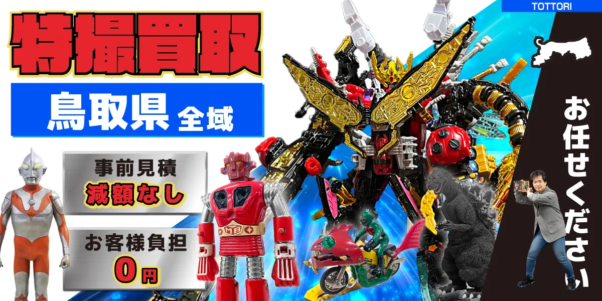 鳥取県で特撮ヒーローの買取・査定はお任せください
