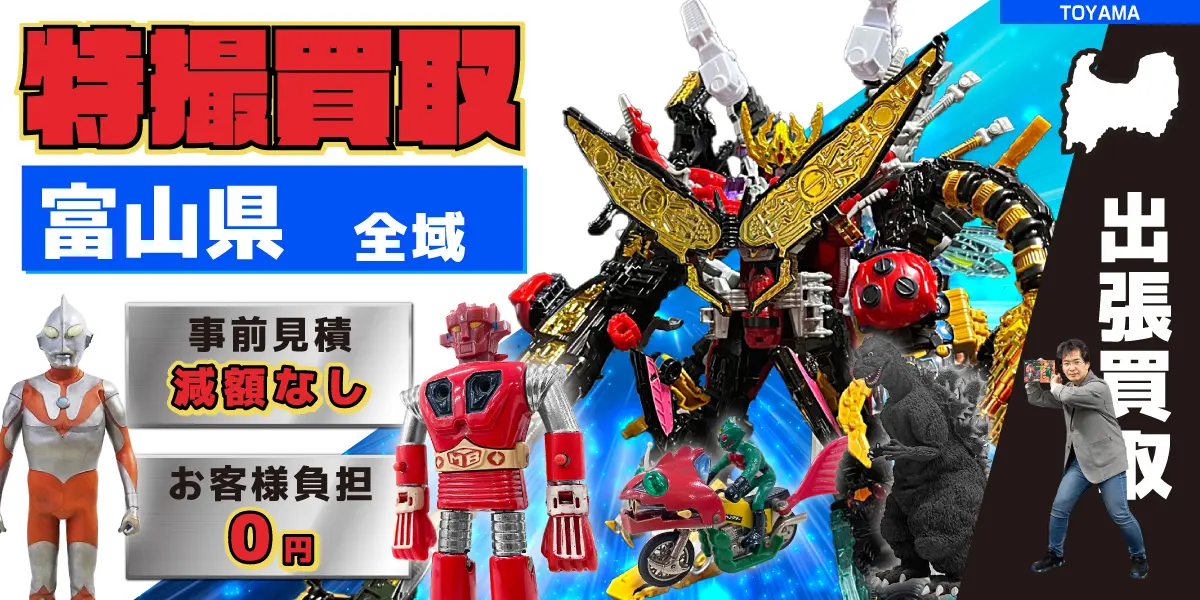 富山県で特撮ヒーローの買取・査定はお任せください