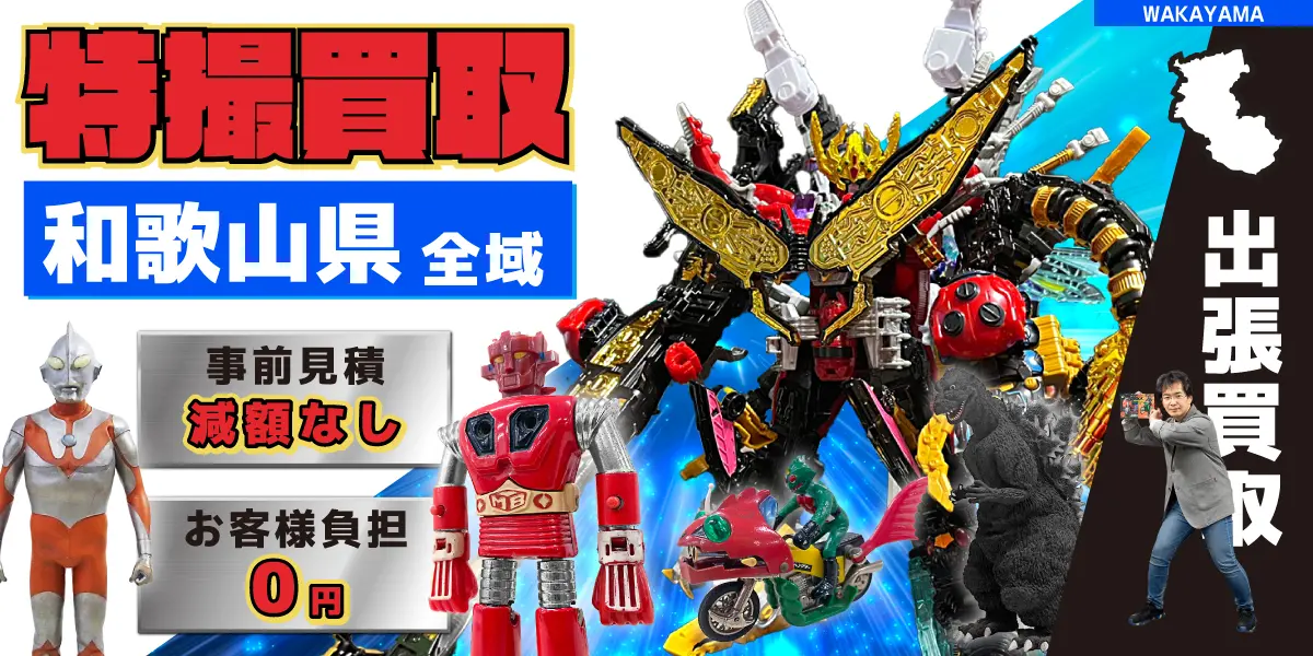 和歌山県で特撮ヒーローの買取・査定はお任せください