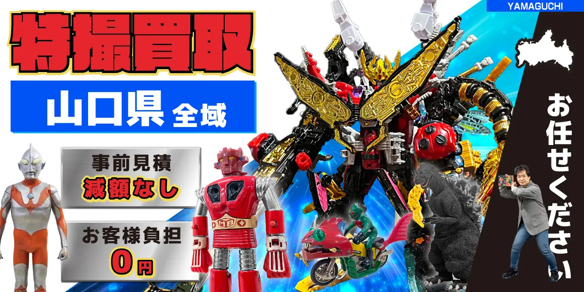 山口県で特撮ヒーローの買取・査定はお任せください