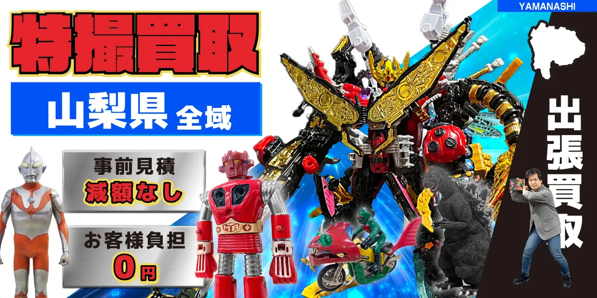 山梨県で特撮ヒーローの買取・査定はお任せください