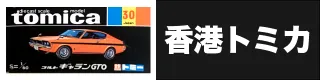 香港トミカ