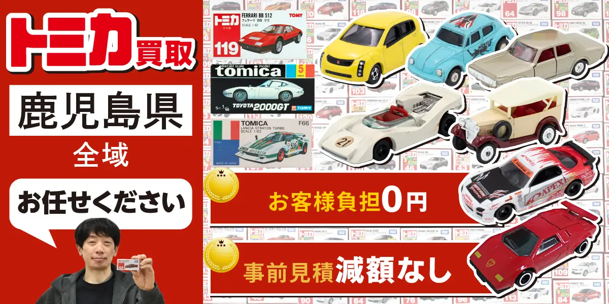 鹿児島県でトミカの買取・査定はお任せください