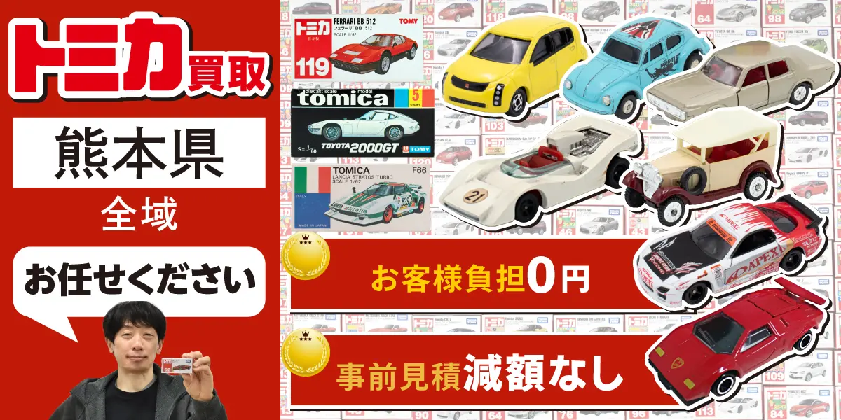 熊本県でトミカの買取・査定はお任せください