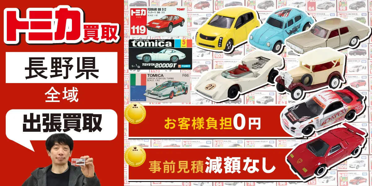 長野県でトミカの買取・査定はお任せください