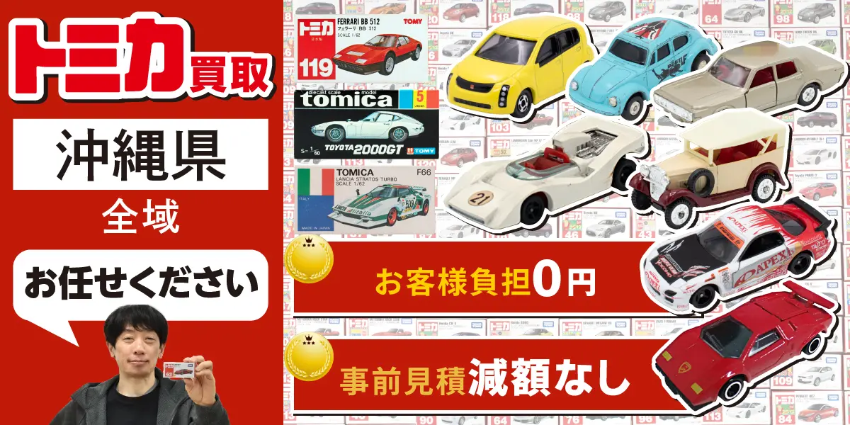 沖縄県でトミカの買取・査定はお任せください