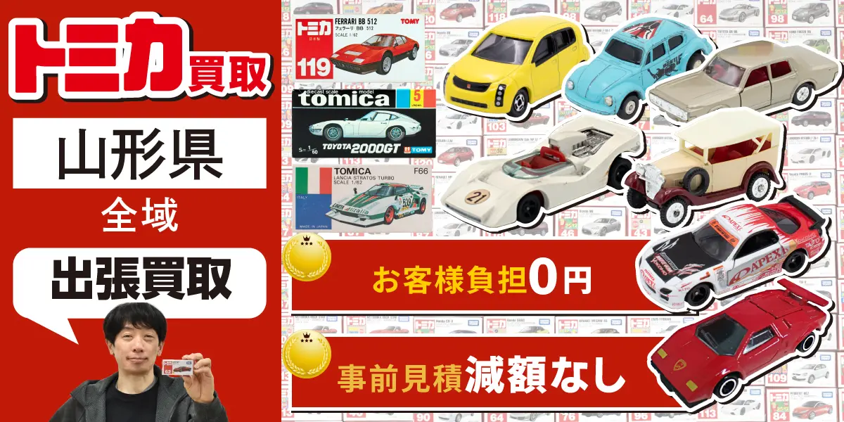 山形県でトミカの買取・査定はお任せください