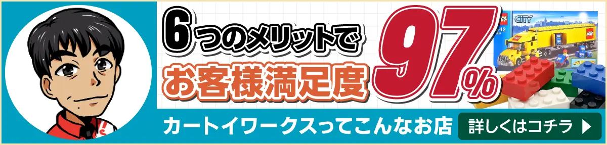 6つのメリットでお客様満足度97％ カートイワークスってこんなお店です！