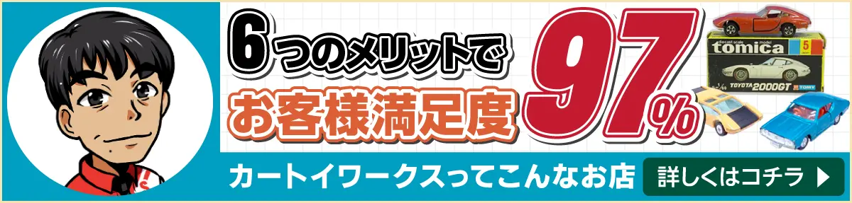 6つのメリットでお客様満足度97％ カートイワークスってこんなお店です！