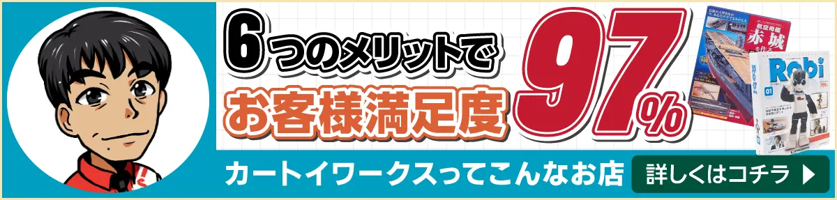 6つのメリットでお客様満足度97％ カートイワークスってこんなお店です！