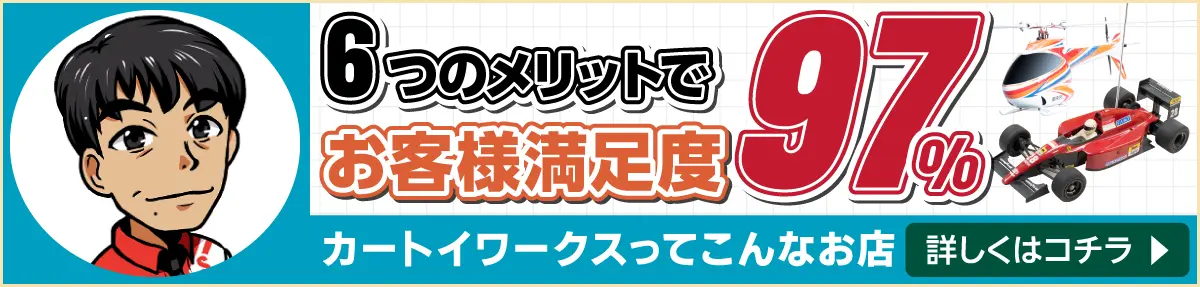 6つのメリットでお客様満足度97％ カートイワークスってこんなお店です！