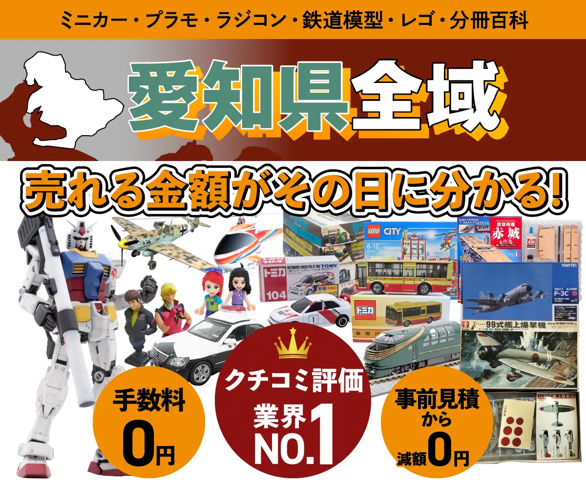 愛知県のミニカー・トミカ・プラモデル・レゴなどの買取・査定はお任せください