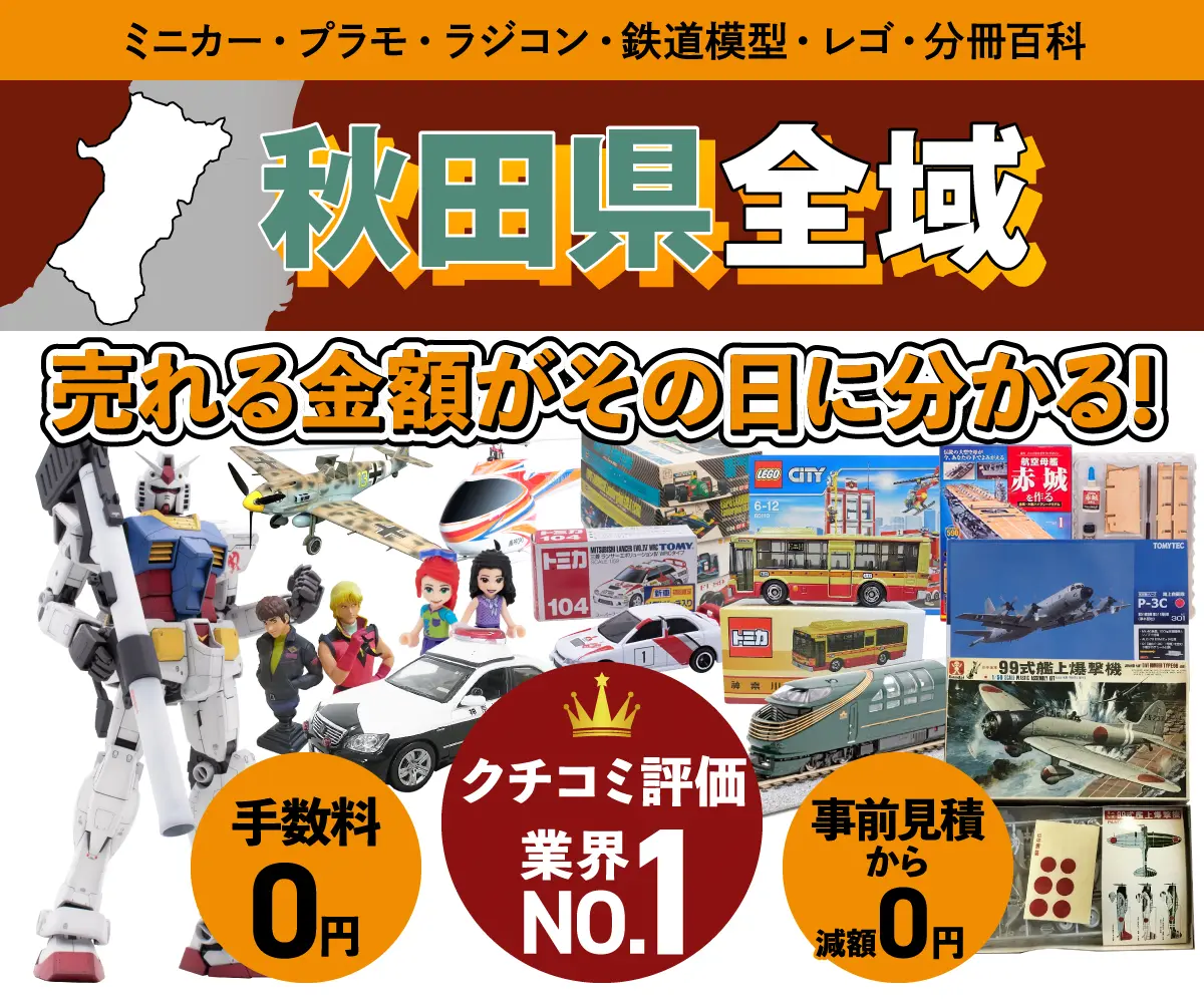 秋田県のミニカー・トミカ・プラモデル・レゴなどの買取・査定はお任せください