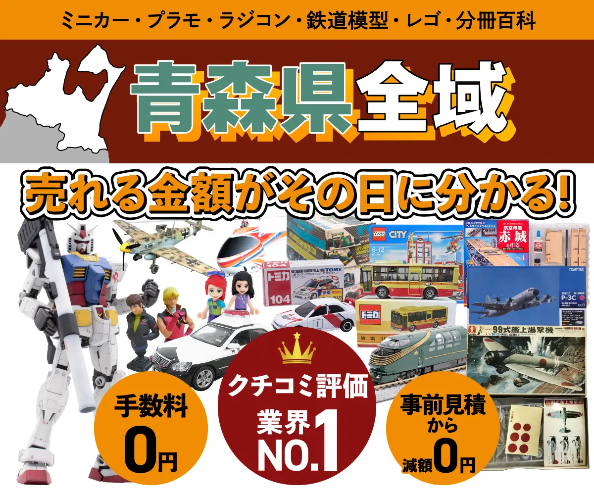 青森県のミニカー・トミカ・プラモデル・レゴなどの買取・査定はお任せください