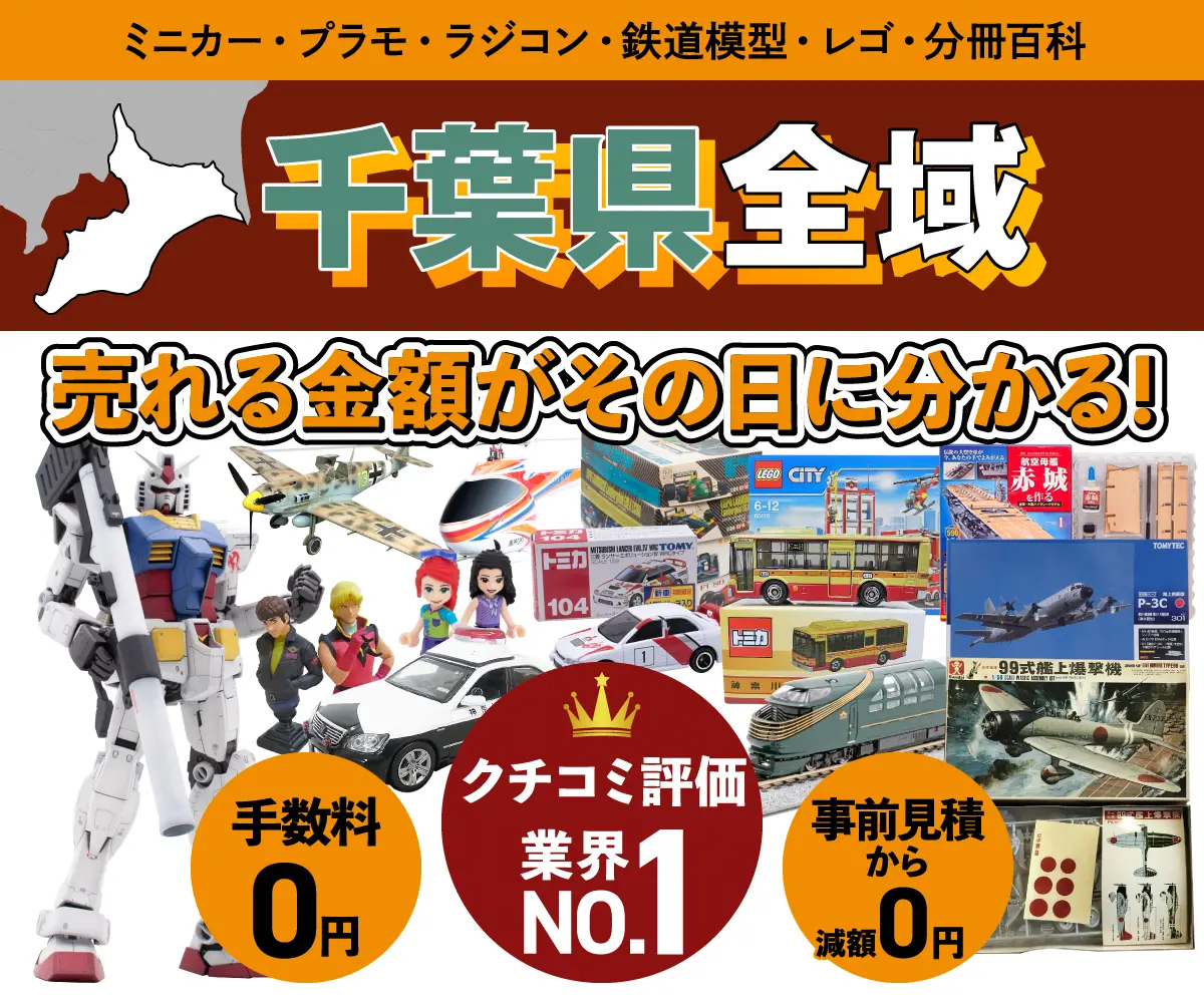 千葉県のミニカー・トミカ・プラモデル・レゴなどの買取・査定はお任せください