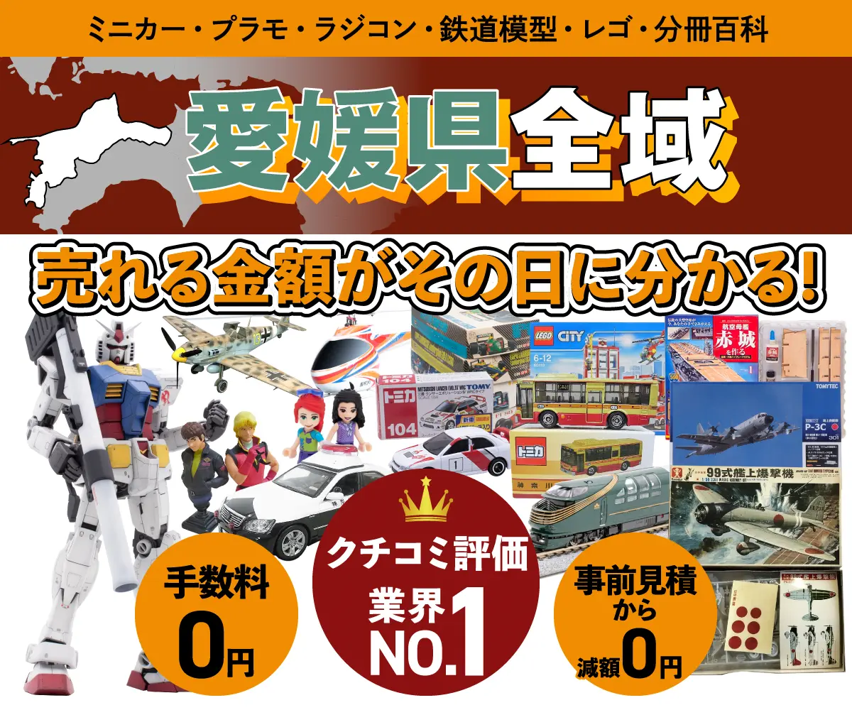 愛媛県のミニカー・トミカ・プラモデル・レゴなどの買取・査定はお任せください
